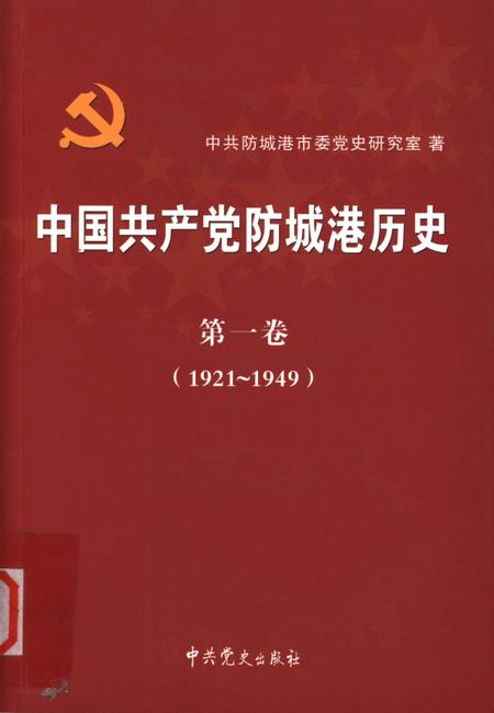 中国共产党防城港历史．第一卷：1921-1949.pdf电子版_广西壮族自治区志