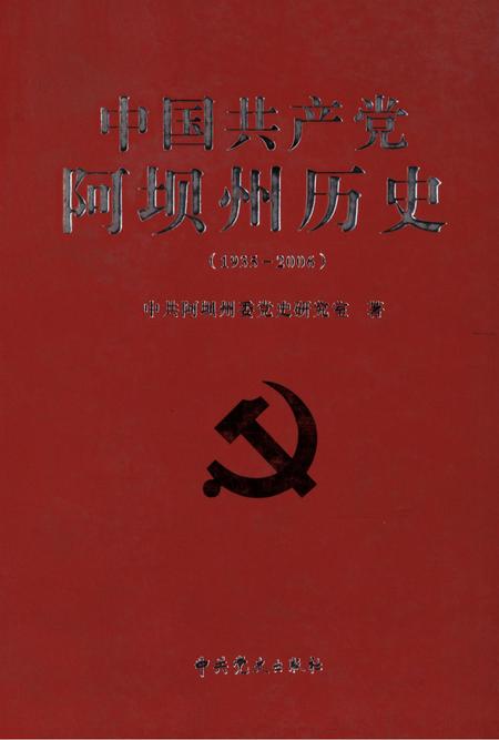 中国共产党阿坝州历史(1935-2006).pdf电子版_四川省志