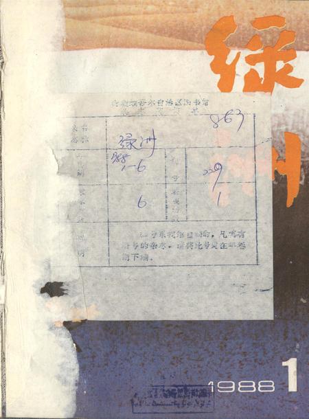 新疆绿洲1988年第01期.pdf电子版_新疆维吾尔族自治区志