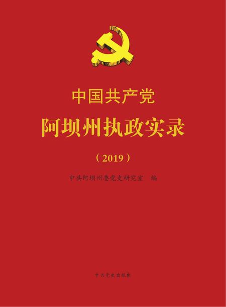 中国共产党阿坝州执政实录(2019）.pdf电子版_四川省志