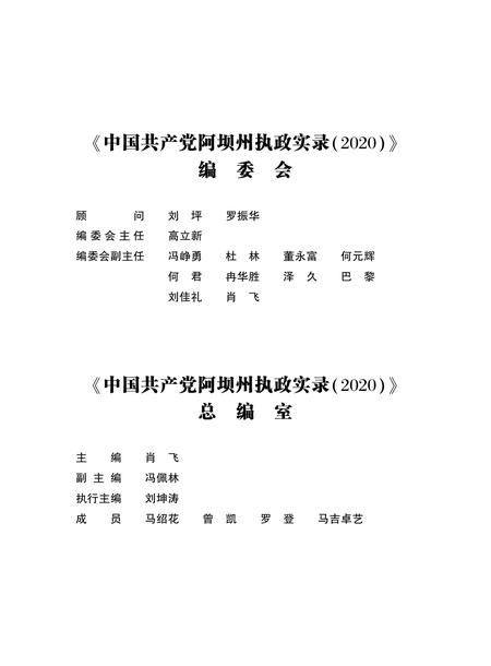 中国共产党阿坝州执政实录(2020).pdf电子版_四川省志
