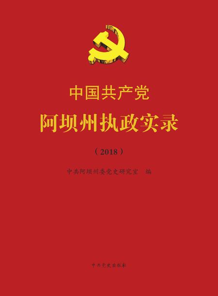 中国共产党阿坝州执政实录（2018）.pdf电子版_四川省志