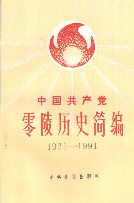 中国共产党零陵历史简编（1921—1991）.pdf电子版_湖南省志