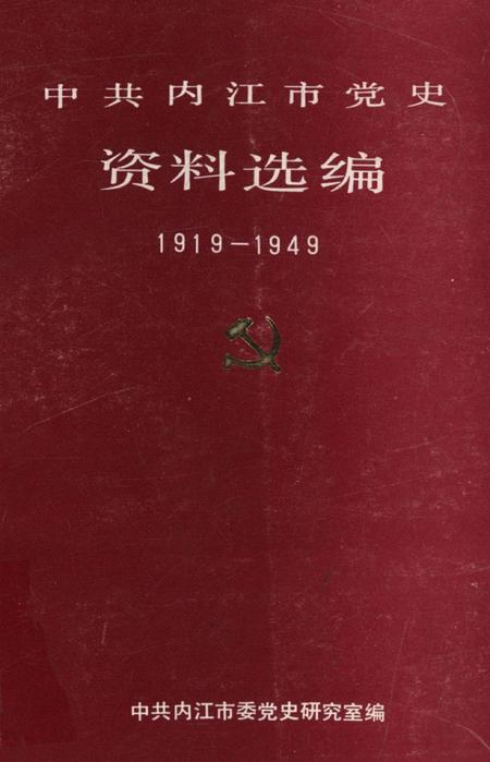 中国内江市党史资料选编（1919-1949）.pdf电子版_四川省志