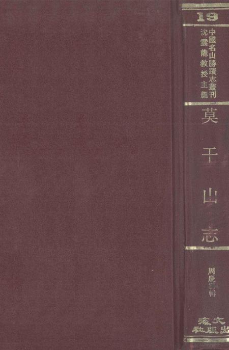 中国名山胜迹志丛刊  莫干山志.pdf电子版_其他志缩略图