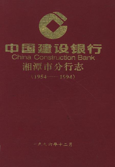 中国建设银行湘潭市分行志（1954～1994）.pdf电子版_湖南省志缩略图