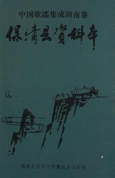 中国歌谣集成湖南卷保靖县资料本.pdf电子版_湖南省志