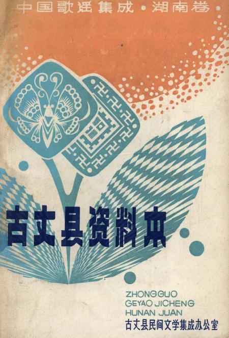 中国歌谣集成湖南卷古丈县资料本.pdf电子版_湖南省志