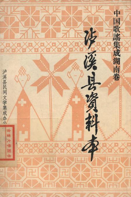 中国歌谣集成湖南卷泸溪县资料本.pdf电子版_湖南省志