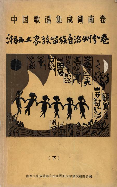 中国歌谣集成湖南卷湘西土家族苗族自治州分卷（下）.pdf电子版_湖南省志