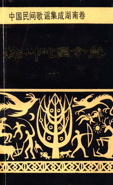 中国歌谣集成湖南卷郴州地区分卷下册.pdf电子版_湖南省志