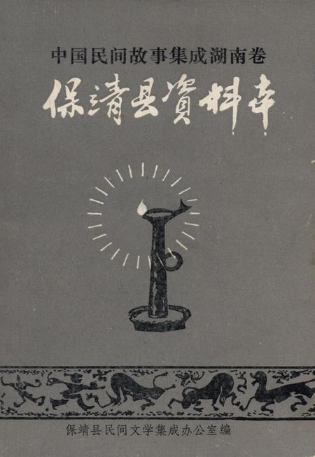 中国民间故事集成湖南卷保靖县资料本.pdf电子版_湖南省志