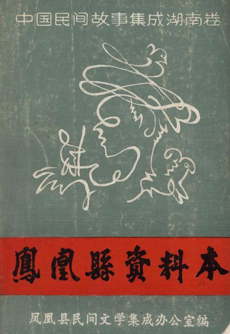 中国民间故事集成湖南卷凤凰县资料本.pdf电子版_湖南省志