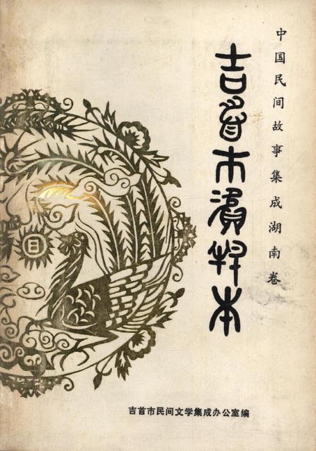 中国民间故事集成湖南卷吉首市资料本.pdf电子版_湖南省志