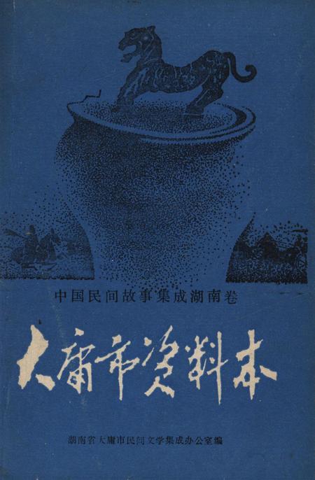 中国民间故事集成湖南卷大庸市资料本.pdf电子版_湖南省志