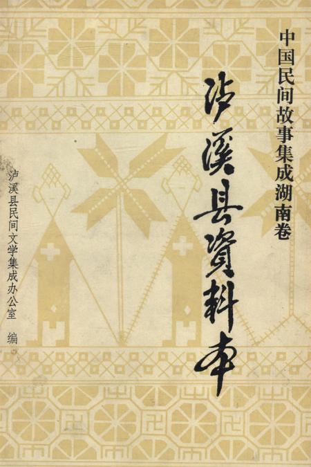中国民间故事集成湖南卷泸溪县资料本.pdf电子版_湖南省志