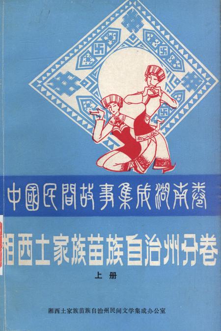 中国民间故事集成湖南卷湘西土家族苗族自治州分卷（上）.pdf电子版_湖南省志