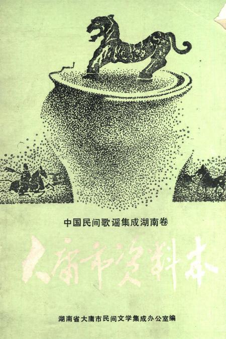中国民间歌谣集成湖南卷大庸市资料本.pdf电子版_湖南省志