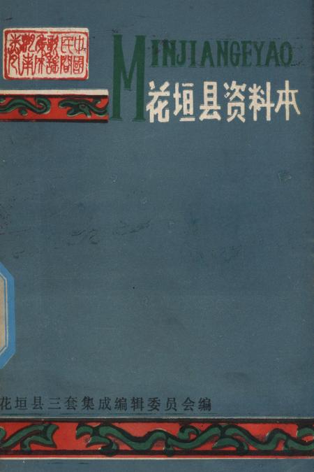 中国民间歌谣集成湖南省卷花垣县资料本.pdf电子版_湖南省志