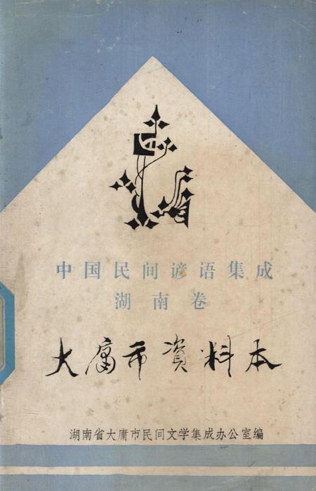 中国民间谚语集成湖南卷大庸市资料本.pdf电子版_湖南省志