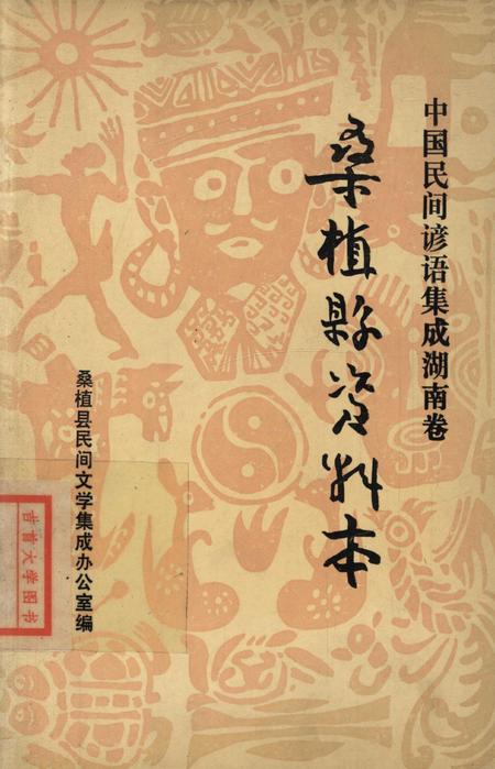 中国民间谚语集成湖南卷桑植县资料本.pdf电子版_湖南省志缩略图
