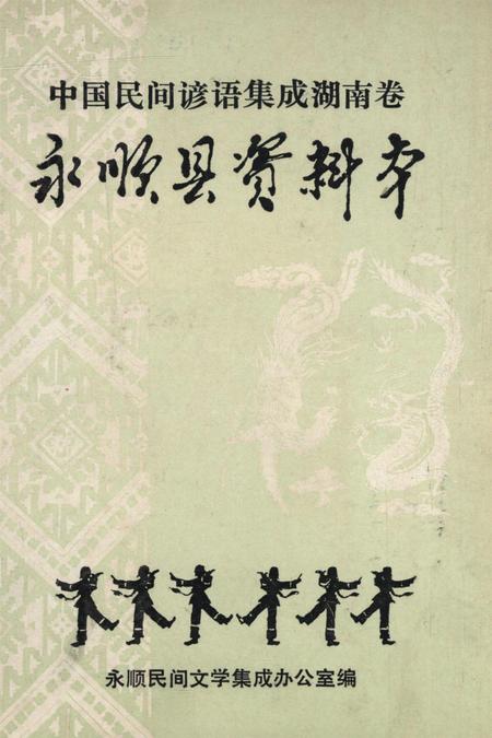 中国民间谚语集成湖南卷永顺县资料本.pdf电子版_湖南省志缩略图