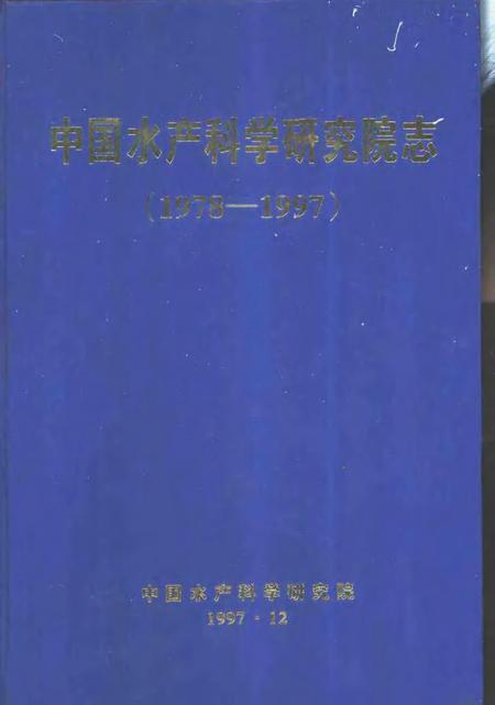 中国水产科学研究院志  1978-1997.pdf电子版_其他志