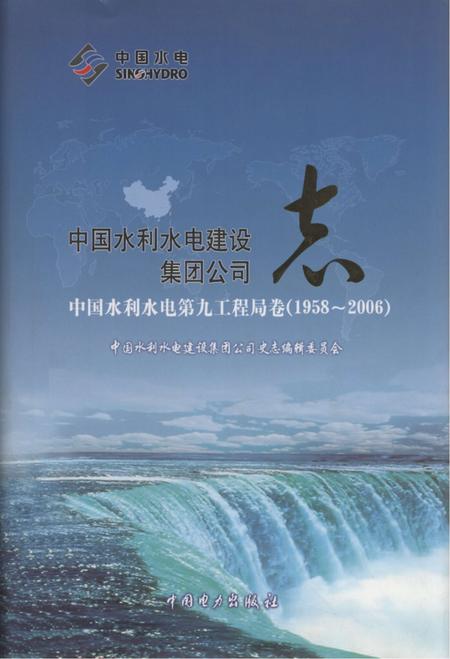 中国水利水电建设集团公司志  中国水利水电第九工程局卷  1958-2006.pdf电子版_其他志