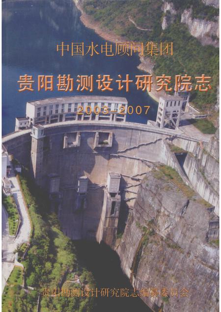 中国水电顾问集团贵阳勘测设计研究院志  2003-2007.pdf电子版_其他志