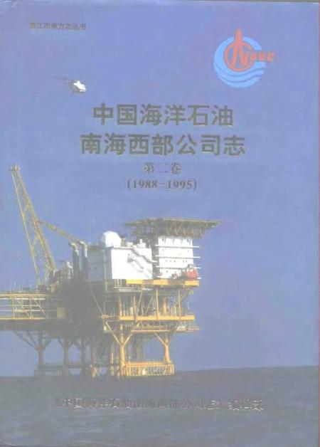 中国海洋石油南海西部公司志  第2卷  1988-1995.pdf电子版_其他志