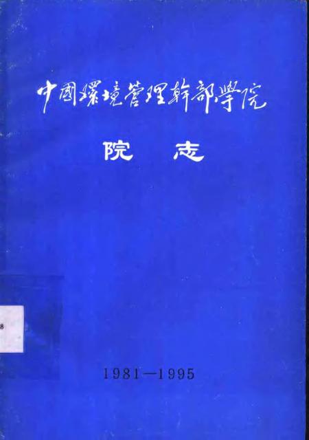 中国环境管理科学干部学院院志.pdf电子版_其他志