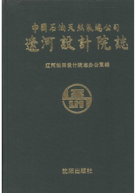 中国石油天燃气总公司辽河设计院志.pdf电子版_其他志