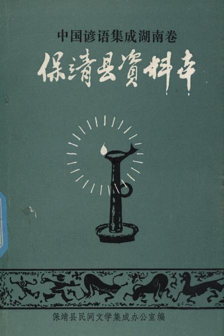 中国谚语集成湖南卷保靖县资料本.pdf电子版_湖南省志