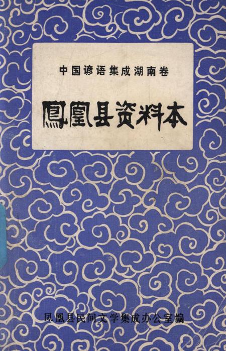中国谚语集成湖南卷凤凰县资料本.pdf电子版_湖南省志
