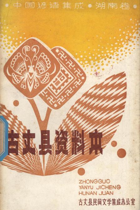 中国谚语集成湖南卷古丈县资料本.pdf电子版_湖南省志