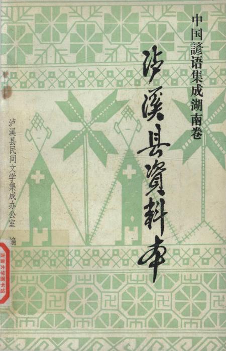 中国谚语集成湖南卷泸溪县资料本.pdf电子版_湖南省志