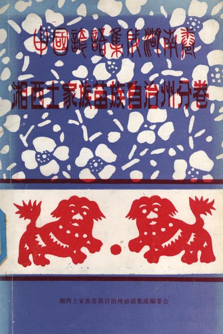 中国谚语集成湖南卷湘西土家族苗族自治州分卷.pdf电子版_湖南省志