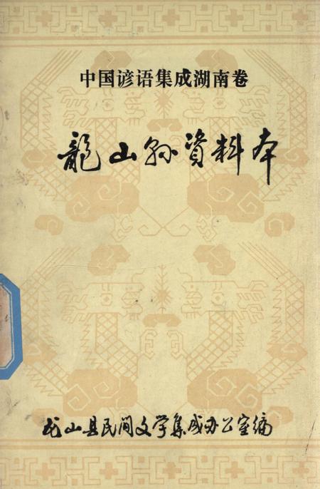 中国谚语集成湖南卷龙山县资料本.pdf电子版_湖南省志