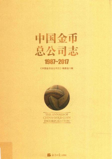 中国金币总公司志  1987-2017.pdf电子版_其他志