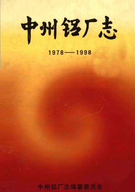 中州铝厂志  1978-1998.pdf电子版_河南省志