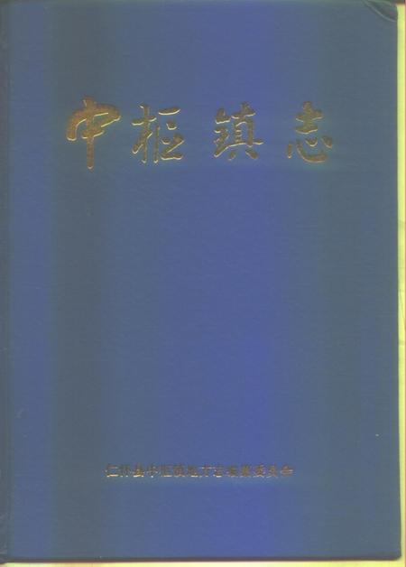 中枢镇志.pdf电子版_贵州省志