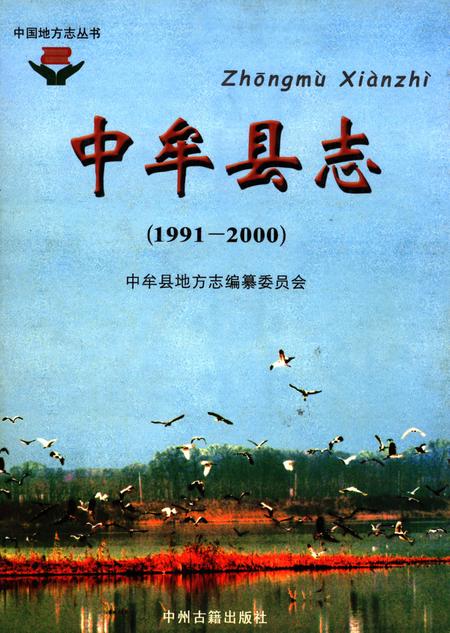 中牟县志（1991-2000）.pdf电子版_河南省志