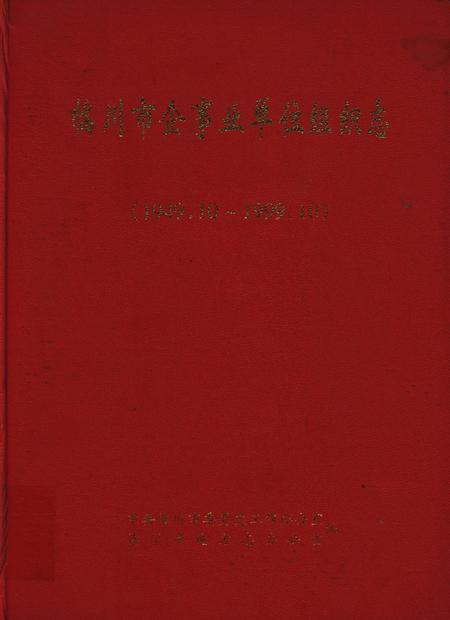 临川市企事业单位组织志：(1949.10-1999.10).pdf电子版_江西省志