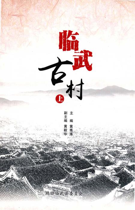 临武古村（上）.pdf电子版_湖南省志