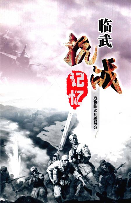 临武抗战记忆.pdf电子版_湖南省志