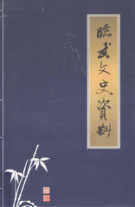 临武文史资料 第11辑.pdf电子版_湖南省志