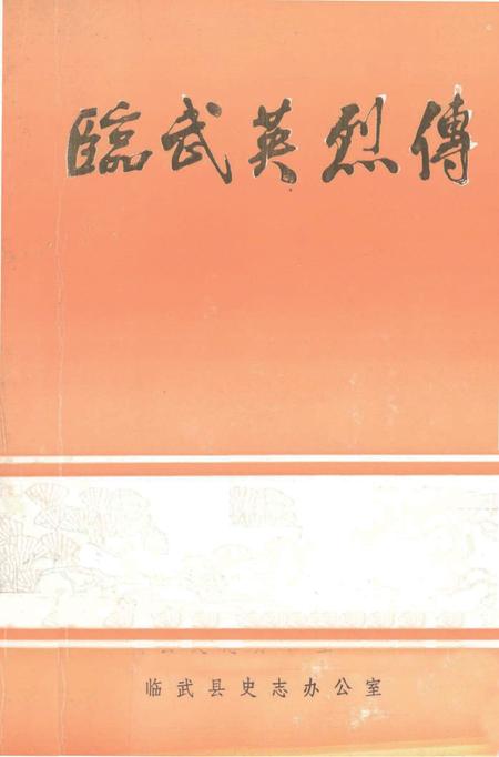 临武英烈传.pdf电子版_湖南省志