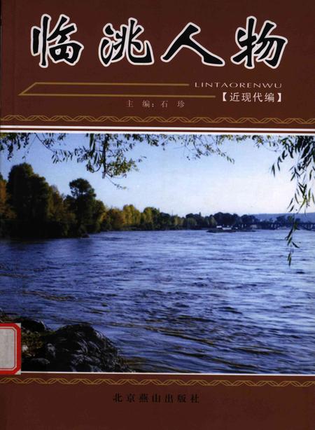 临洮人物-近现代编.pdf电子版_甘肃省志
