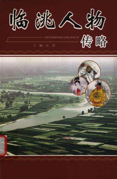 临洮人物传略-上册.pdf电子版_甘肃省志