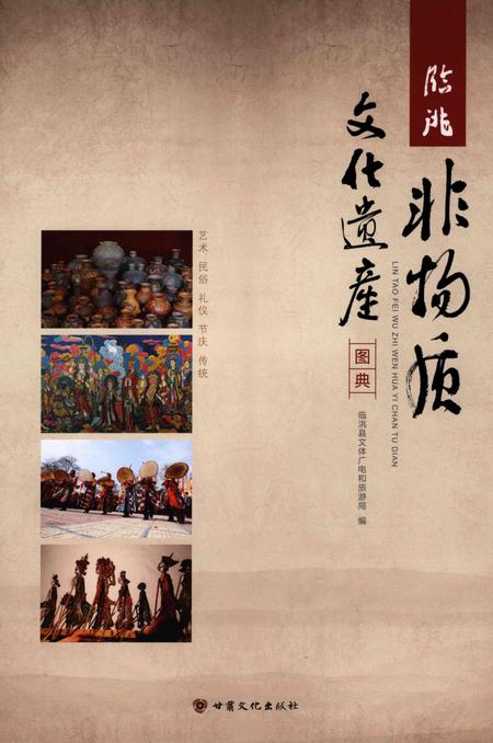 临洮非物质文化遗产图典.pdf电子版_甘肃省志